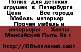 Полка  для детских  игрушек  в  Петербурге › Цена ­ 400 - Все города Мебель, интерьер » Прочая мебель и интерьеры   . Ханты-Мансийский,Пыть-Ях г.